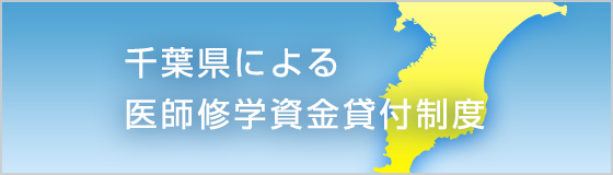 千葉県医師修学資金貸付制度