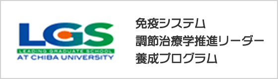 LGS 千葉大学 博士課程教育リーディングプログラム 免疫システム調節治療学推進リーダー養成プログラム